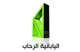 اليابانية